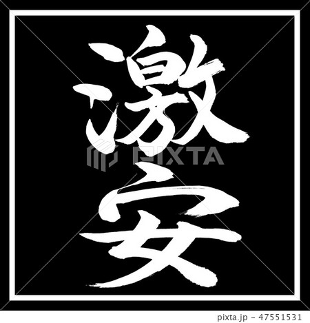 書道:激安-縦書き-デザイン黒角 書道:激安-縦書き-デザイン黒角 47551531
