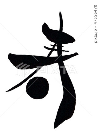 寿 47556470