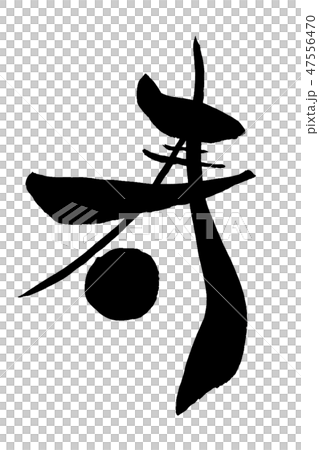 寿 47556470