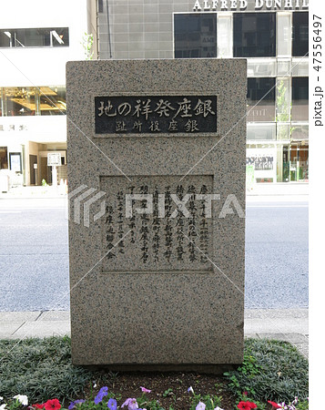 東京の銀座通りにある銀座発祥の地 東京の銀座通りにある銀座発祥の地 47556497