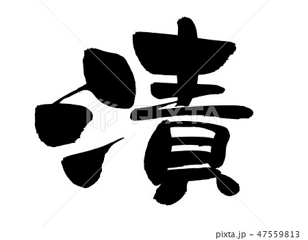 筆文字 漬  漬け物 イラスト 筆文字 漬  漬け物 イラスト 47559813