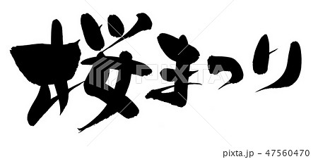 筆文字 桜まつり さくら イベント イラスト 筆文字 桜まつり さくら イベント イラスト 47560470