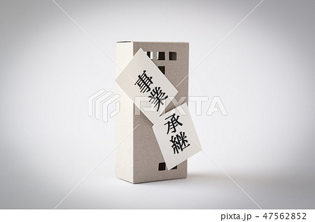 事業承継　経営　後継者　引き継ぐ　後継者不足　ビジネス　中小企業 47562852