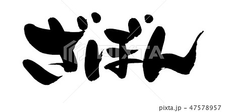 筆文字 ざぼん ザボン イラスト 筆文字 ざぼん ザボン イラスト 47578957