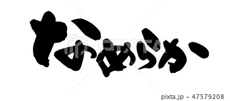 筆文字　なめらか　イラスト 47579208