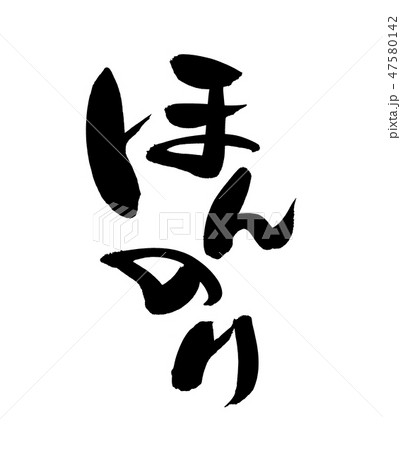 筆文字　ほんのり　　プロモーション　イラスト 47580142