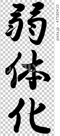 Weakening Weakening 47580410