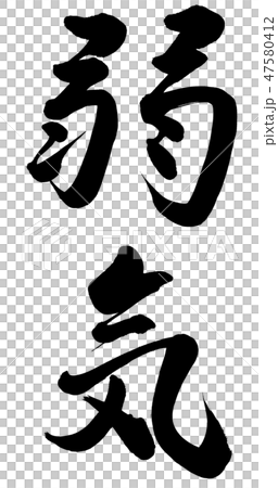 弱気 47580412