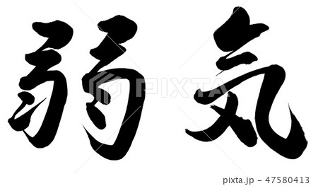弱気 47580413