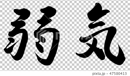 弱気 47580413
