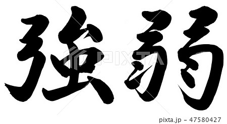 強弱 強弱 47580427