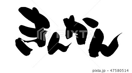 筆文字　きんかん　金柑　食べ物　イラスト 47580514