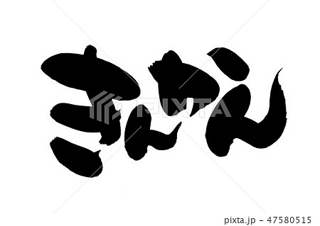 筆文字　きんかん　金柑　食べ物　イラスト 47580515