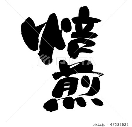 筆文字　焙煎　　食べ物　　イラスト 47582622