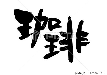 筆文字素材の手書きの 珈琲 墨で書いたコーヒーのイラスト文字 漢字 のイラスト素材