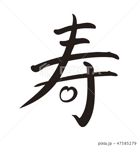 寿フォントのイラスト素材