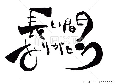 長い間ありがとう 横 長い間ありがとう 横 47585451