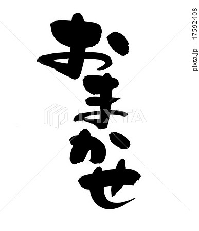 筆文字　おまかせ　イラスト 47592408