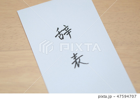 辞表 退職願 退職届 (辞職 転職 退社 漢字 筆字 墨 提出 テーブル 机 仕事 ビジネス 書類) 辞表 退職願 退職届 (辞職 転職 退社 漢字 筆字 墨 提出 テーブル 机 仕事 ビジネス 書類) 47594707