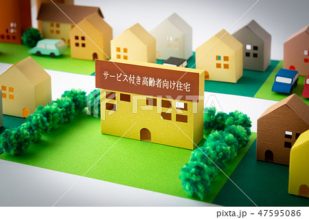 サービス付き高齢者向け住宅　サ高住　高齢者用　住宅街　高齢化社会 47595086