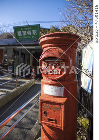 極楽寺のポスト 47601416