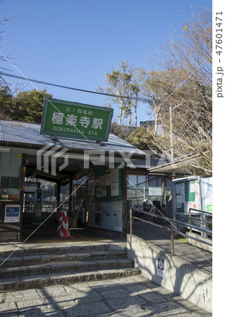 極楽寺駅 極楽寺駅 47601471