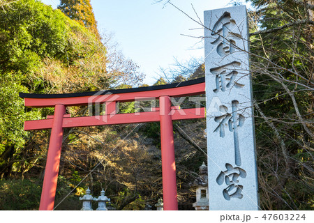 香取神宮 社号標と朱塗りの大鳥居 (千葉県香取市) 2019年1月現在 香取神宮 社号標と朱塗りの大鳥居 (千葉県香取市) 2019年1月現在 47603224