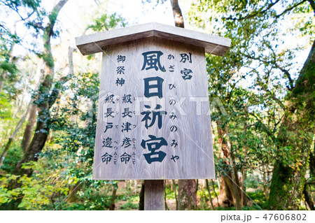 伊勢神宮 内宮 「別宮 風日祈宮」 伊勢神宮 内宮 「別宮 風日祈宮」 47606802