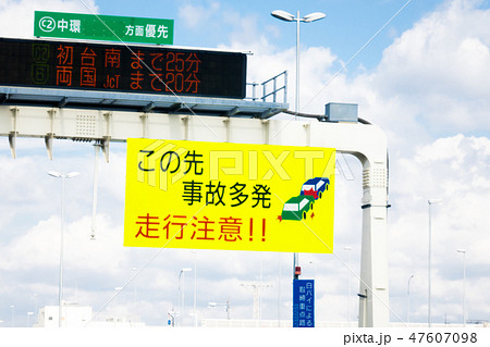 首都高速情報と注意看板 47607098