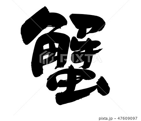 筆文字　かに　蟹　crab　イラスト　　 47609097