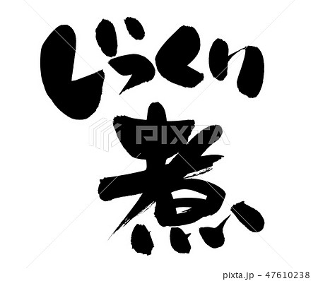筆文字素材の手書きの【じっくり煮】　　墨で書いたイラスト文字 47610238