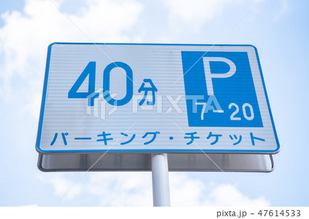 公道のパーキングチケット路上標識 公道のパーキングチケット路上標識 47614533