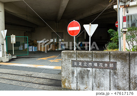 北足立市場 47617176