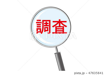 調査のイメージイラスト 虫眼鏡 拡大鏡のイラスト 調査 の文字 Magnifying Glassのイラスト素材