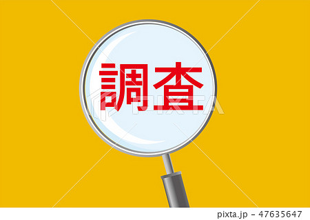 調査のイメージイラスト 虫眼鏡 拡大鏡のイラスト 調査 の文字 Magnifying Glassのイラスト素材