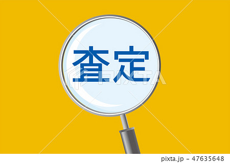 調査のイメージイラスト 虫眼鏡 拡大鏡のイラスト 査定 の文字 Magnifying Glassのイラスト素材