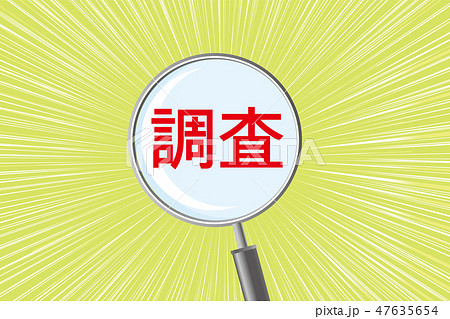 調査のイメージイラスト 虫眼鏡 拡大鏡のイラスト 調査 の文字 Magnifying Glassのイラスト素材