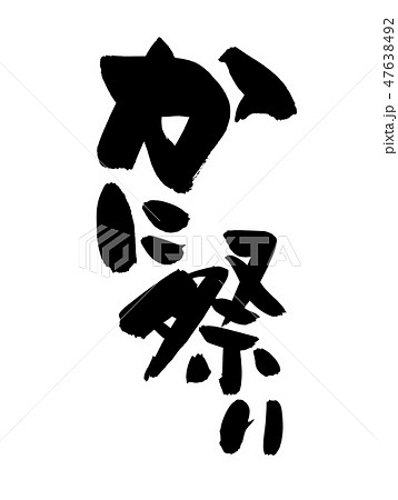 筆文字　かに祭り　イベント　イラスト 47638492