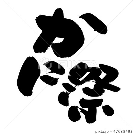 筆文字　かに祭　イベント　イラスト 47638493