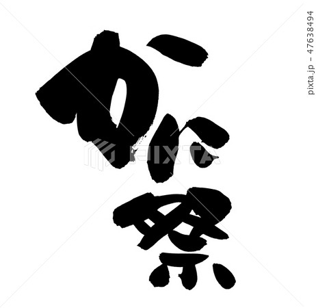筆文字 かに祭 イベント イラスト 筆文字 かに祭 イベント イラスト 47638494