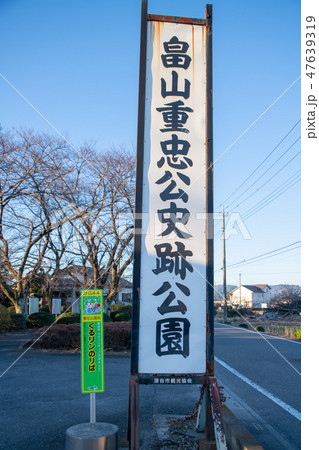 畠山重忠公史跡公園 埼玉県深谷市 畠山重忠公史跡公園 埼玉県深谷市 47639319