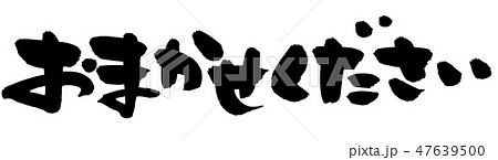 筆文字素材の手書きの おまかせください 墨で書いたイラスト文字のイラスト素材