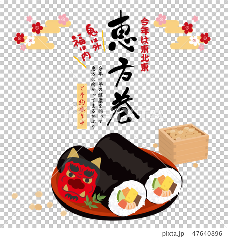 2019 恵方巻き イラストのイラスト素材 47640896 Pixta