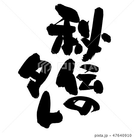 筆文字 たれ 秘伝のタレ 食べ物 イラスト 筆文字 たれ 秘伝のタレ 食べ物 イラスト 47640910