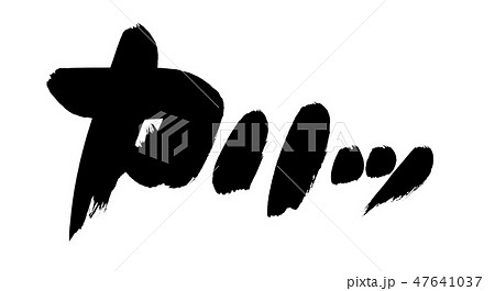筆文字　カリッ　プロモーション　イラスト 47641037