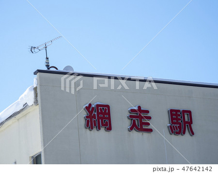 厳冬の北海道・網走駅 厳冬の北海道・網走駅 47642142