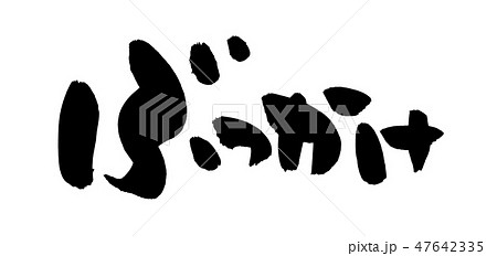 筆文字　ぶっかけうどん　食べ物　イラスト 47642335