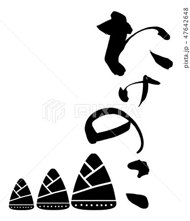 筆文字　たけのこ .n 47642648