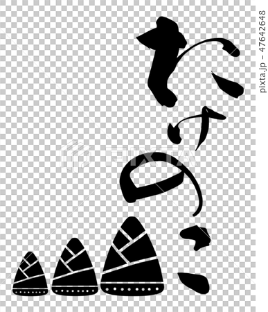筆文字　たけのこ .n 47642648
