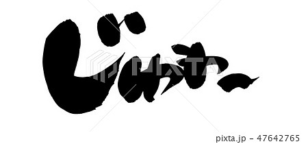 筆文字 じゅわー じゅわーと イラスト 筆文字 じゅわー じゅわーと イラスト 47642765
